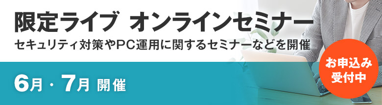 限定ライブ オンラインセミナー