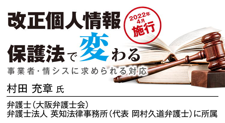 改正個人情報保護法で変わる 事業者・情シスに求められる対応